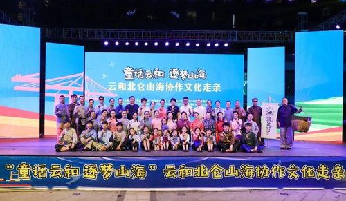 山海攜手，文化連心——云和北侖文化走親活動在博地影秀城成功舉行
