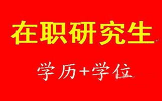 啟航教育供應(yīng)正規(guī)在職研究生培訓(xùn)及技術(shù)推廣服務(wù)費用與信息推薦